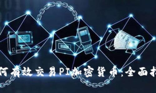 如何有效交易PI加密货币：全面指南