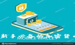全面解析：新手必备的加密货币交易指南