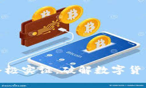 加密货币的终极实证：破解数字货币未来的奥秘