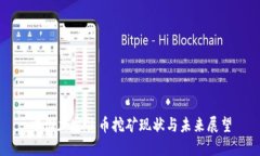 中国加密货币挖矿现状与未来展望