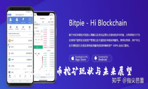 中国加密货币挖矿现状与未来展望