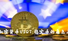 深入了解加密货币USDT：稳定币的角色与未来展望