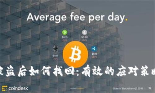 TP钱包资产被盗后如何找回：有效的应对策略与预防措施