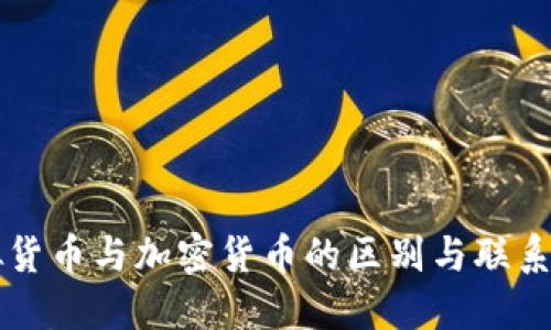 虚拟货币与加密货币的区别与联系详解