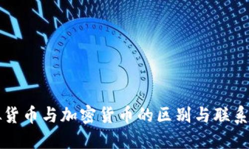 虚拟货币与加密货币的区别与联系详解