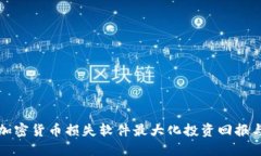 如何通过加密货币损失软件最大化投资回报与风