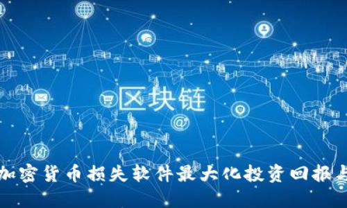 如何通过加密货币损失软件最大化投资回报与风险管理