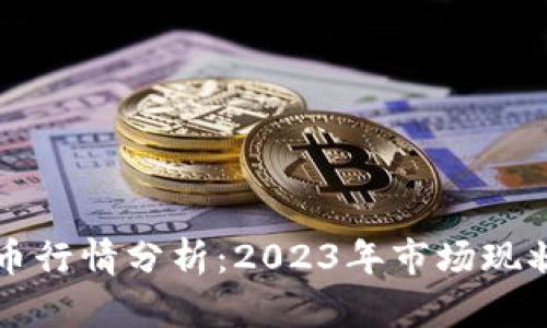 中国加密货币行情分析：2023年市场现状与未来趋势