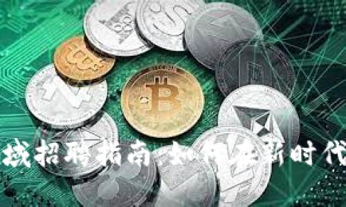 厦门加密货币领域招聘指南：如何在新时代找到理想的工作