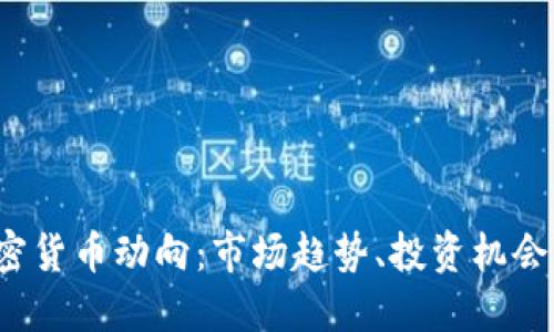 2023年加密货币动向：市场趋势、投资机会与未来展望