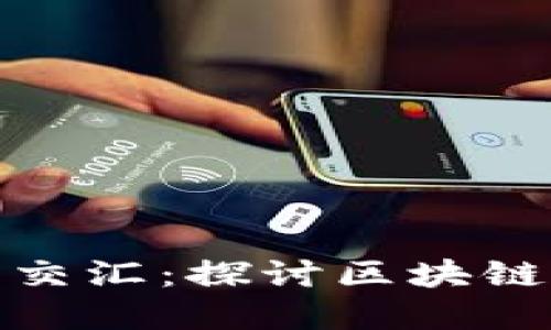 证券与加密货币的交汇：探讨区块链对金融市场的影响