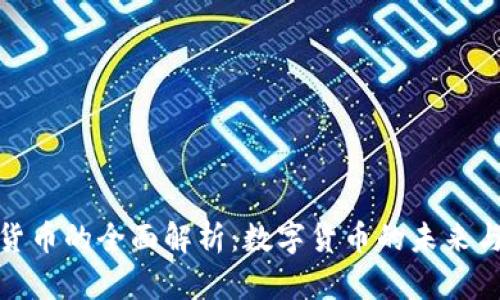 加密货币的全面解析：数字货币的未来与挑战