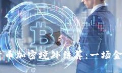 biasoti数字货币加密境外结算：一场金融革命的探