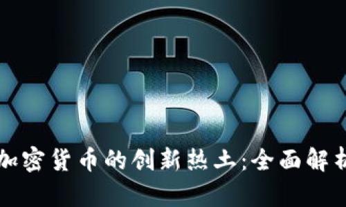 马耳他成为加密货币的创新热土：全面解析与发展趋势