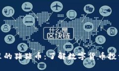 TP钱包里的猪猪币：了解数字货币投资新趋势