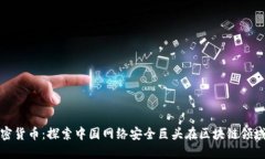 三六零与加密货币：探索中国网络安全巨头在区