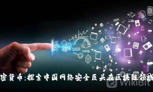 三六零与加密货币:探索中国网络安全巨头在区块链领域的创新之路
