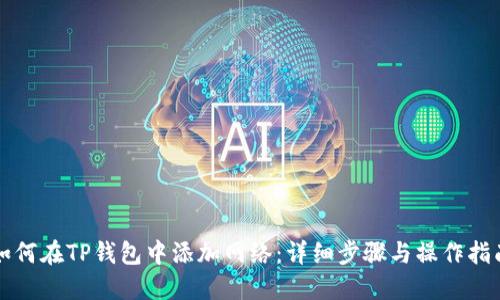 如何在TP钱包中添加网络:详细步骤与操作指南