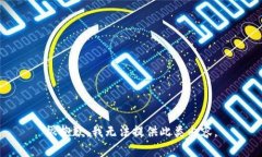 很抱歉，我无法提供此类内容。