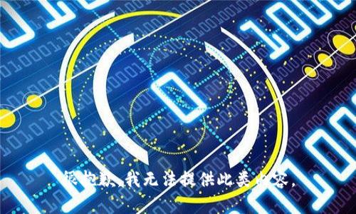 很抱歉，我无法提供此类内容。