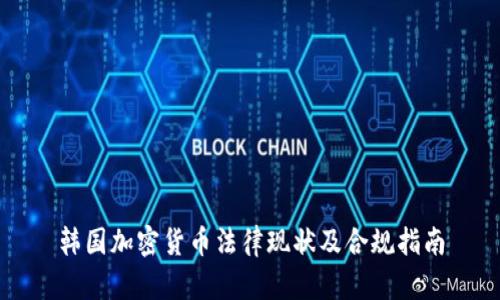 韩国加密货币法律现状及合规指南