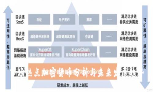 市场热点加密货币分析与未来发展趋势