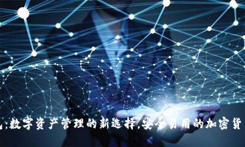 TP钱包:数字资产管理的新选择,安全易用的加密货币钱包