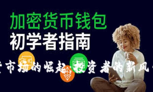 加密货币期货市场的崛起:投资者的新风口与未来趋势