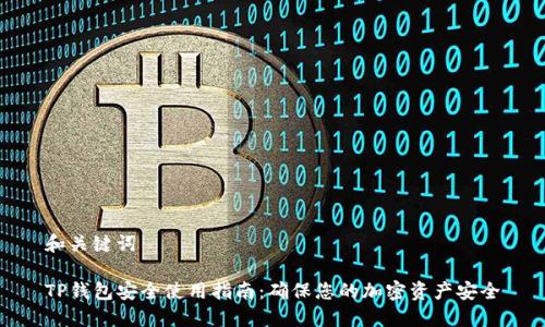 和关键词

TP钱包安全使用指南：确保您的加密资产安全