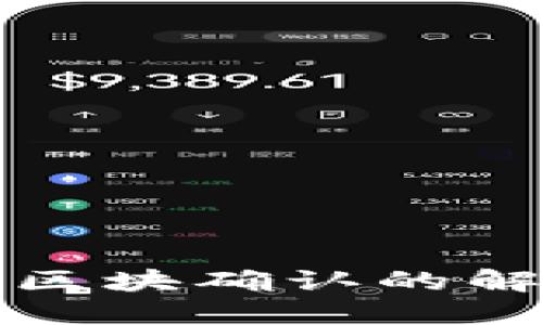 TP钱包等待区块确认的解决方法详解