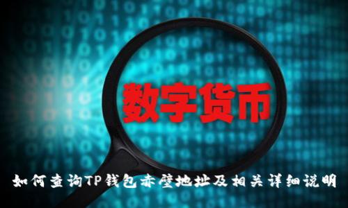 如何查询TP钱包赤壁地址及相关详细说明