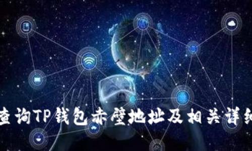如何查询TP钱包赤壁地址及相关详细说明