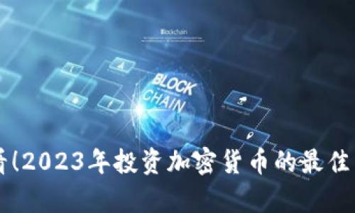 新手必看!2023年投资加密货币的最佳策略分析