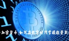 微牛加密货币：如何在数字时代掌握投资新机遇