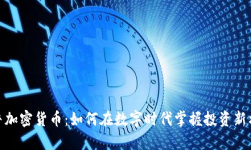 微牛加密货币：如何在数字时代掌握投资新机遇