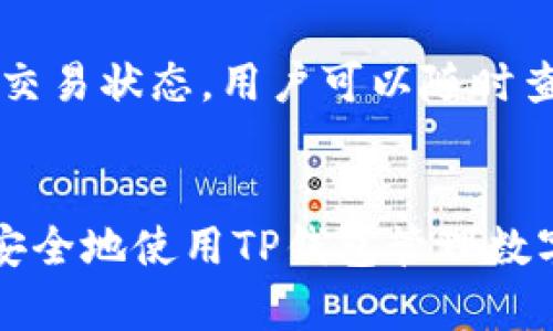 如何登录TP钱包：已有账户的便捷登录步骤

TP钱包, 登录步骤, 数字资产, 加密钱包, 区块链/guanjianci

引言
在当今数字时代，钱包的使用逐渐成为我们管理数字资产的必需品。TP钱包，作为一种流行的加密钱包，受到越来越多用户的喜爱。无论是存储数字货币，还是进行区块链交易，TP钱包都能提供流畅的体验。然而，许多新用户可能在使用已有账户登录时遇到一些问题。本文将详细介绍如何顺利登录TP钱包，并为用户提供一些解决方案和建议。

何为TP钱包？
TP钱包（TokenPocket）是一个多链的数字资产钱包，支持以太坊、波场、EOS等多个区块链网络。它不仅支持管理用户的加密资产，还提供了去中心化应用（DApp）的访问功能。凭借其简单的界面和强大的功能，TP钱包吸引了大量用户。为了保持安全和隐私，用户需要了解如何使用已有账户进行登录。

TP钱包登录步骤详解
登录TP钱包的过程相对简单，但仍需注意一些安全事项。以下是详细的登录步骤：

h4步骤一：下载并安装TP钱包/h4
首先，确保您在设备上安装了TP钱包应用。如果您尚未下载，可以访问TP钱包的官方网站或应用商店（Google Play或App Store）进行下载。按照提示完成安装后，打开应用。

h4步骤二：选择登录方式/h4
在应用主界面，您会看到“登录”与“创建新钱包”的选项。既然您已拥有账户，选择“登录”选项。TP钱包支持多种登录方式，包括私钥登录、助记词登录和钱包文件登录。根据自己保留的信息选择相应的登录方式。

h4步骤三：输入账户信息/h4
根据选择的登录方式，输入相应的信息。如果选择了私钥，您需要准确输入您的私钥；如果选择了助记词，则需要输入完整的助记词。而如果您使用钱包文件登录，则需导入相应的文件。确保输入的信息无误，以避免登录失败。

h4步骤四：设置密码/h4
在成功输入相关账户信息后，您将被要求设置密码。这一步骤主要是为了进一步保护您的账户安全。至少应包含六位字符，并结合数字、大小写字母，增强密码的复杂性。完成后，点击“登录”按钮。

h4步骤五：完成登录/h4
如果输入的信息正确，您将成功登录到TP钱包。现在，您可以管理您的数字资产，进行交易，或者访问去中心化应用。

忘记密码怎么办？
许多用户在登录时可能会遇到忘记密码的情况。在TP钱包中，解决这一问题的方法取决于您是通过助记词还是私钥进行第一次登录。如果用户使用的是助记词，可以通过重置账户信息进行操作。
首先，确保您已经备份了助记词。在TP钱包应用界面，有一个选项专门用于账户恢复。点击后，按提示输入您的助记词。注意，助记词的输入顺序及拼写都必须准确无误。完成后，系统会提示您设置新密码。记得将新密码妥善保管，以便今后登录时使用。
如果用户是使用私钥登录的，虽然TP钱包并不提供直接的密码找回功能，但保持好私钥是极为重要的。如果不慎遗失私钥，可能将无法找回账户。因此，强烈建议用户在创建钱包时，务必将私钥妥善保存。

常见问题解答

h4问题一：TP钱包有什么安全保障措施？/h4
TP钱包具有多层的安全保障机制。首先，用户的私钥存储在本地设备上，而不是在线服务器，这样就减少了被盗取的风险。其次，TP钱包提供了多重身份验证，一些关键操作会要求密码或指纹验证。此外，TP钱包还能根据用户授权，直接与去中心化应用对接，确保交易的安全性。在使用过程中，用户应时刻注意保持自己的助记词和私钥的安全，定期更新密码。

h4问题二：如何保护我的TP钱包安全？/h4
保护TP钱包安全的最佳实践包括定期备份助记词和私钥，避免在公共场合连接公共Wi-Fi，使用强密码或指纹识别进行登录，以及启用两步验证。此外，用户应谨慎对待任何声称需提供账户信息的邮件或网站，避免成为网络钓鱼的受害者。如发现账户异常，立即更改密码并联系TP钱包客服。

h4问题三：如果我的手机丢失了，如何找回TP钱包？/h4
如果您的手机丢失了，但仍保留助记词或私钥，您可以在其他设备上重新下载安装TP钱包，选择“恢复钱包”，输入助记词或私钥，就能找回您的账户。如果没有助记词和私钥，账户将无法找回。为了防范此类情况，建议及时备份助记词并妥善保管。

h4问题四：TP钱包支持哪些数字资产？/h4
TP钱包支持多种主流数字资产，涉及多个区块链网络的代币，如以太坊（ETH）、比特币（BTC）、波场（TRX）、EOS等。此外，TP钱包也支持ERC20、TRC20等多种类型的代币，用户可以灵活管理自己的多种数字资产。为了确保能够使用新的代币，用户需要定期更新TP钱包版本。

h4问题五：是否可以将TP钱包与其他钱包绑定？/h4
TP钱包支持与其他加密钱包的互通，用户可以通过钱包的导入导出功能在不同钱包之间转移资产。需要注意的是，每个钱包在资产转移时可能会收取一定的网络费用，用户在操作时需留意。此外，建议用户在进行绑定和转移时，务必确认操作的准确性，以避免资产的丢失。

h4问题六：如何使用TP钱包进行交易？/h4
在TP钱包中进行交易非常简单。成功登录后，用户只需在主页面选择“交易”功能，输入对方的地址和转账金额，确认交易信息后，再输入密码确认。TP钱包会实时显示交易状态，用户可以随时查询交易记录。注意，交易前需保证钱包中有足够的资金，并留意网络费用的变化。

总结
TP钱包为用户提供了方便的数字资产管理体验，登录流程虽然简单，但用户需在维护账户安全方面多加关注。通过合理使用助记词、私钥及安全措施，您可以高效且安全地使用TP钱包管理数字资产。对于任何如登录问题、账户找回等困惑，用户可随时联系TP钱包的客服寻求帮助。希望本文能够为您提供有益的信息，助力您顺利使用TP钱包。