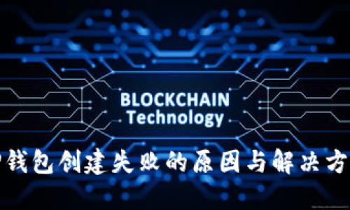 TP钱包创建失败的原因与解决方案