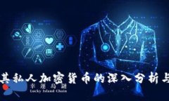 比特币及其私人加密货币的深入分析与应用前景