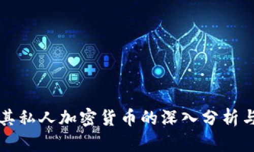 比特币及其私人加密货币的深入分析与应用前景