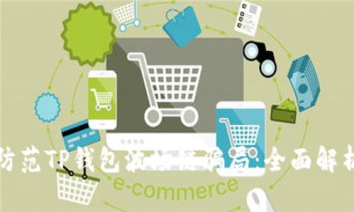 如何识别和防范TP钱包波场链骗局：全面解析与用户指南