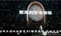 如何应对关闭的加密货币？解析原因、影响与应