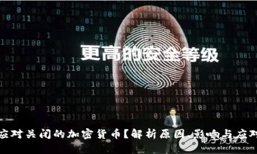 如何应对关闭的加密货币？解析原因、影响与应对策略