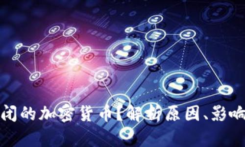 如何应对关闭的加密货币？解析原因、影响与应对策略