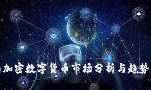 越南加密数字货币市场分析与趋势展望