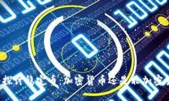 深入探讨稳定币：加密货币还是非加密货币？
