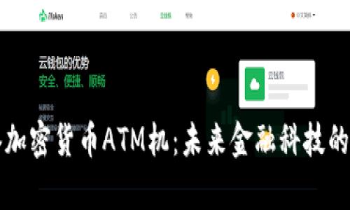 香港加密货币ATM机：未来金融科技的前沿