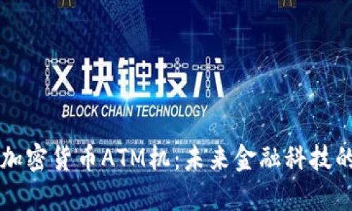香港加密货币ATM机：未来金融科技的前沿