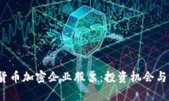 2023年数字货币加密企业股票：投资机会与市场趋