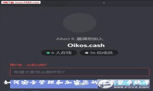 如何安全管理和加密您的数字货币账号