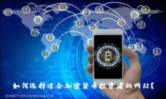 如何选择适合加密货币投资者的网站？